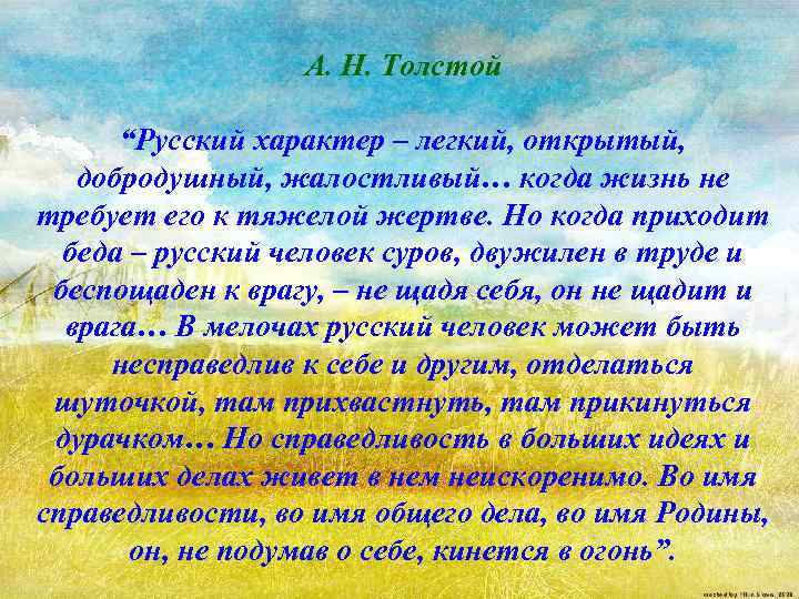 А. Н. Толстой “Русский характер – легкий, открытый, добродушный, жалостливый… когда жизнь не требует