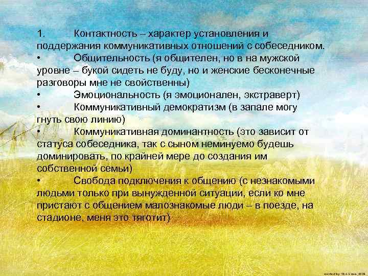 1. Контактность – характер установления и поддержания коммуникативных отношений с собеседником. • Общительность (я