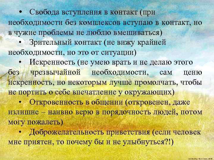  • Свобода вступления в контакт (при необходимости без комплексов вступаю в контакт, но