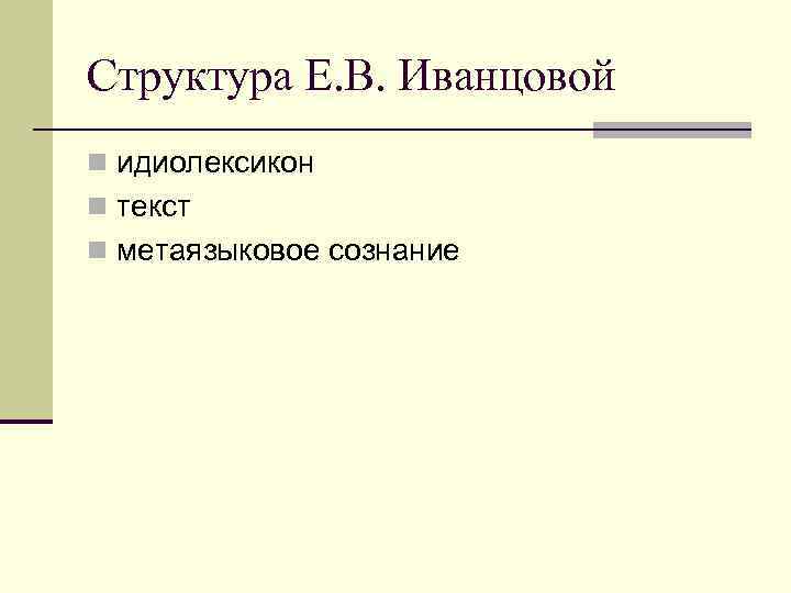 Структура Е. В. Иванцовой n идиолексикон n текст n метаязыковое сознание 