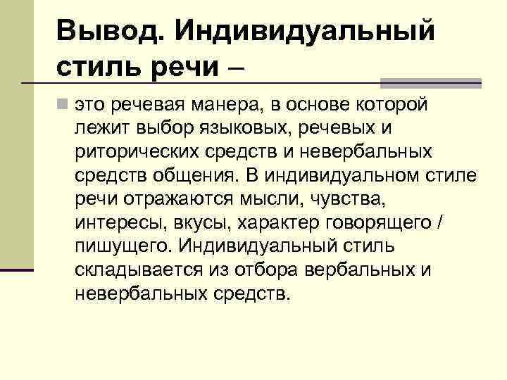 Вывод. Индивидуальный стиль речи – n это речевая манера, в основе которой лежит выбор