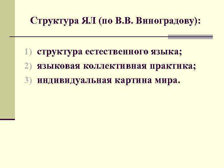 Структура ЯЛ (по В. В. Виноградову): 1) структура естественного языка; 2) языковая коллективная практика;