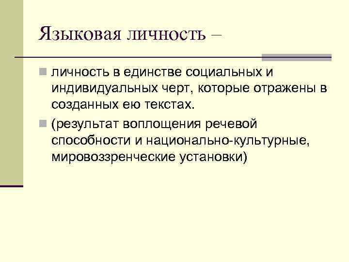 Языковая личность – n личность в единстве социальных и индивидуальных черт, которые отражены в