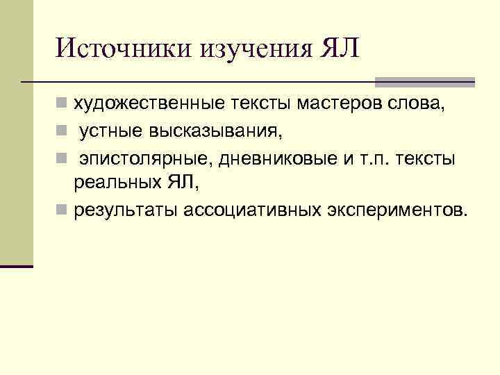 Источники изучения ЯЛ n художественные тексты мастеров слова, n устные высказывания, n эпистолярные, дневниковые