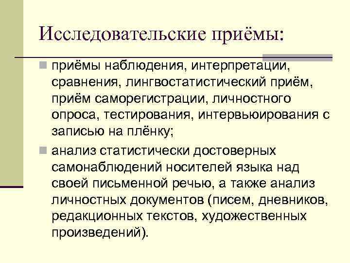 Исследовательские приёмы: n приёмы наблюдения, интерпретации, сравнения, лингвостатистический приём, приём саморегистрации, личностного опроса, тестирования,