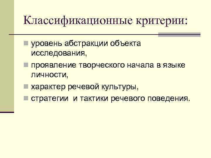 Классификационные критерии: n уровень абстракции объекта исследования, n проявление творческого начала в языке личности,
