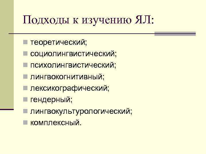 Подходы к изучению ЯЛ: n теоретический; n социолингвистический; n психолингвистический; n лингвокогнитивный; n лексикографический;