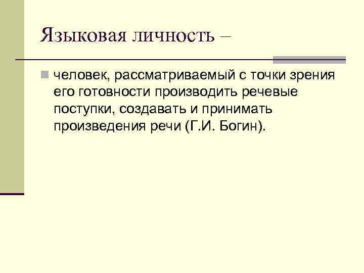 Языковая личность – n человек, рассматриваемый с точки зрения его готовности производить речевые поступки,