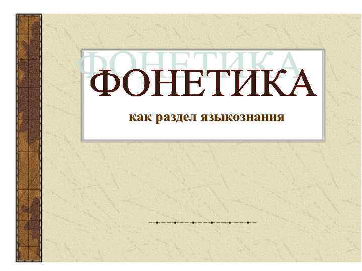 как раздел языкознания 