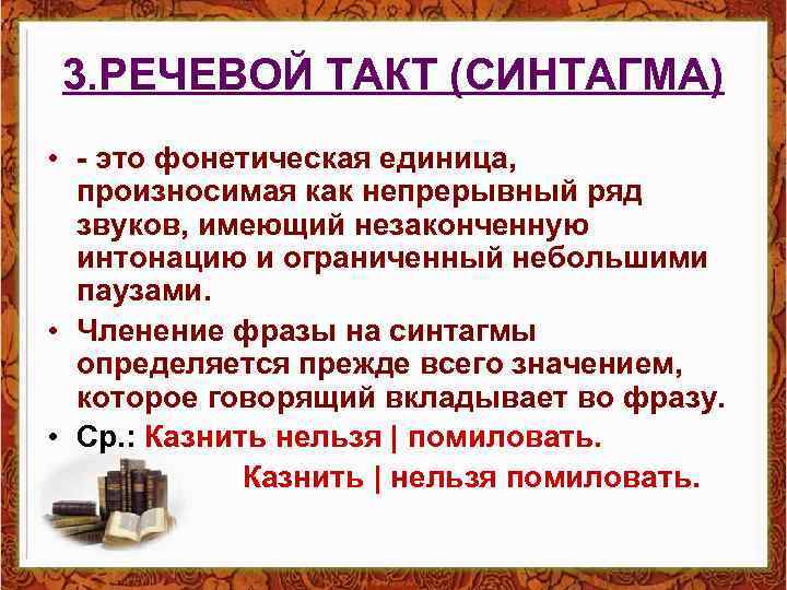 3. РЕЧЕВОЙ ТАКТ (СИНТАГМА) • - это фонетическая единица, произносимая как непрерывный ряд звуков,