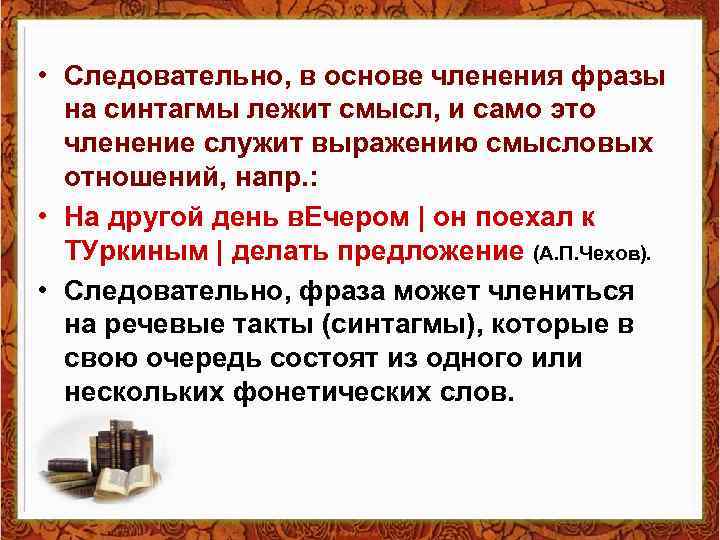  • Следовательно, в основе членения фразы на синтагмы лежит смысл, и само это