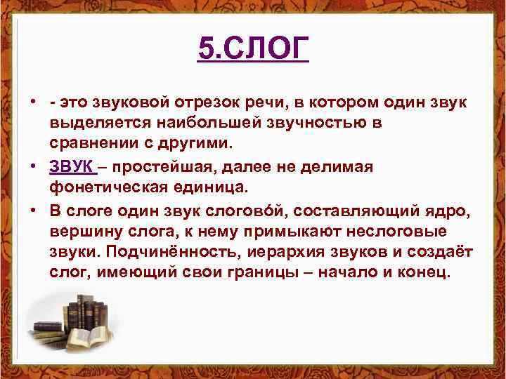 5. СЛОГ • - это звуковой отрезок речи, в котором один звук выделяется наибольшей