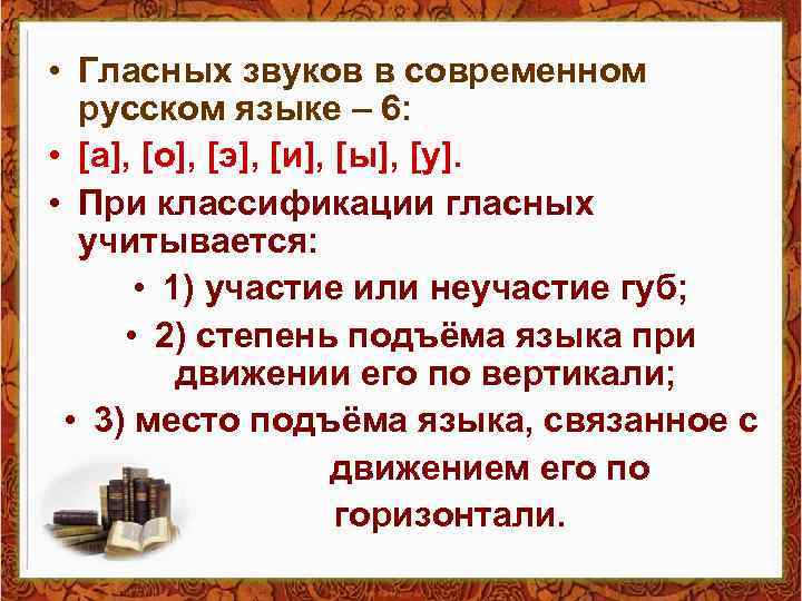  • Гласных звуков в современном русском языке – 6: • [а], [о], [э],