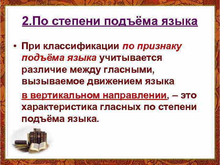 2. По степени подъёма языка • При классификации по признаку подъёма языка учитывается различие