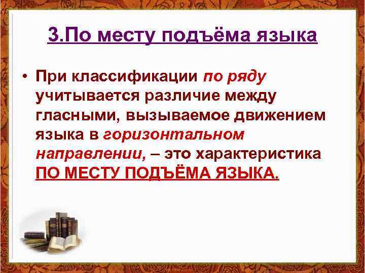 3. По месту подъёма языка • При классификации по ряду учитывается различие между гласными,