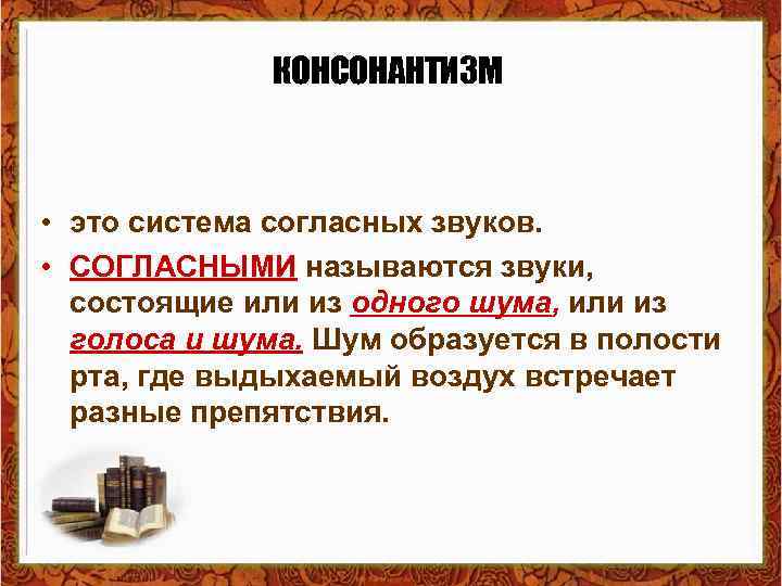 Каком состоящем или состоящим. Система консонантизма русского языка. Консонантизм это в языкознании. Вокализм и консонантизм. Консонантизм согласных.