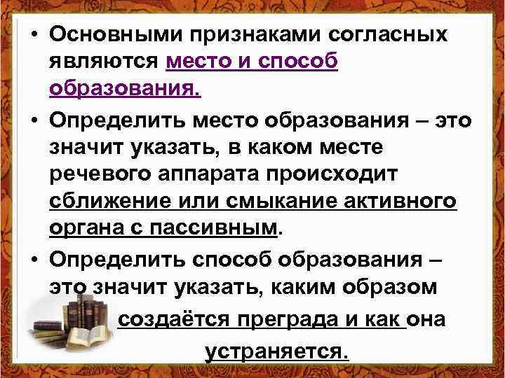  • Основными признаками согласных являются место и способ образования. • Определить место образования