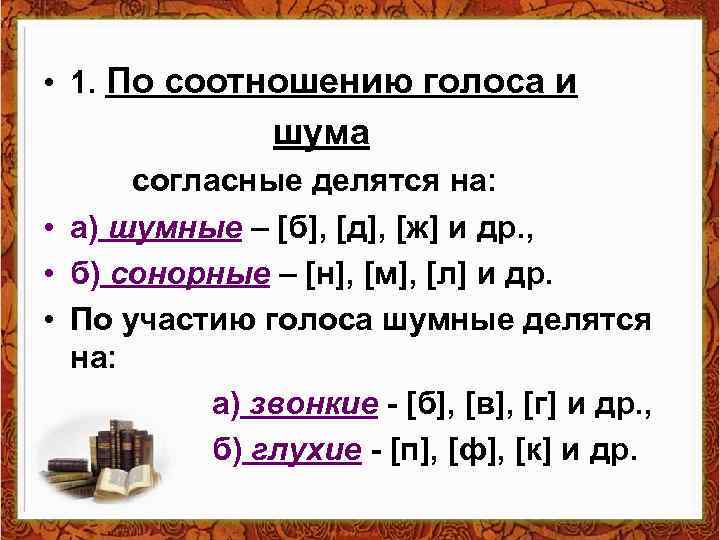  • 1. По соотношению голоса и шума согласные делятся на: • а) шумные