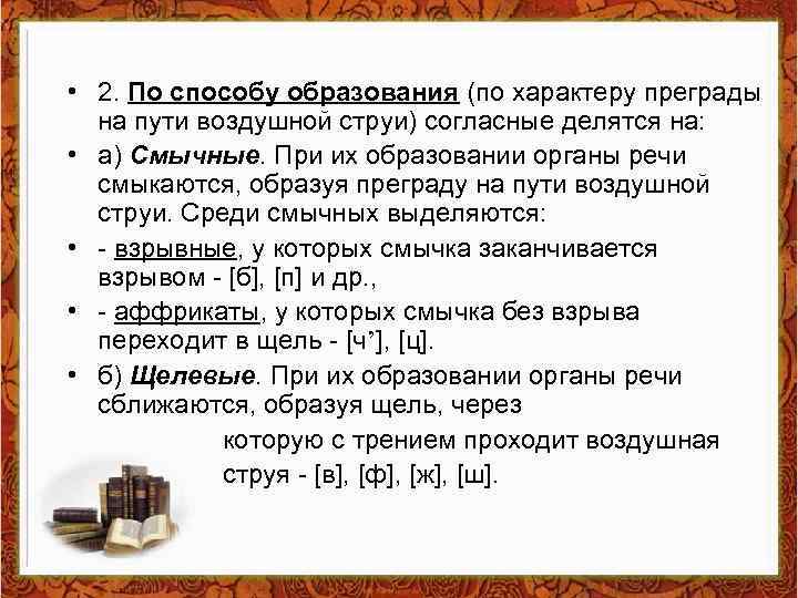  • 2. По способу образования (по характеру преграды на пути воздушной струи) согласные