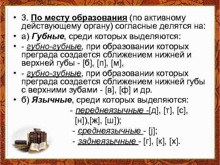  • 3. По месту образования (по активному действующему органу) согласные делятся на: •
