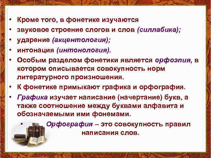  • • • Кроме того, в фонетике изучаются звуковое строение слогов и слов