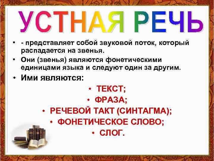  • - представляет собой звуковой поток, который распадается на звенья. • Они (звенья)