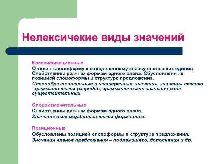 Нелексичекие виды значений Классификационные Относят словоформу к определенному классу словесных единиц. Свойственны разным формам