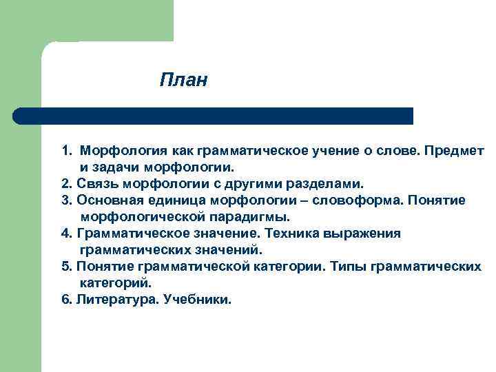 План 1. Морфология как грамматическое учение о слове. Предмет и задачи морфологии. 2. Связь
