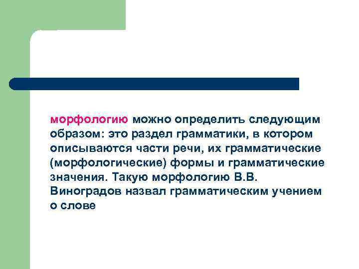 морфологию можно определить следующим образом: это раздел грамматики, в котором описываются части речи, их