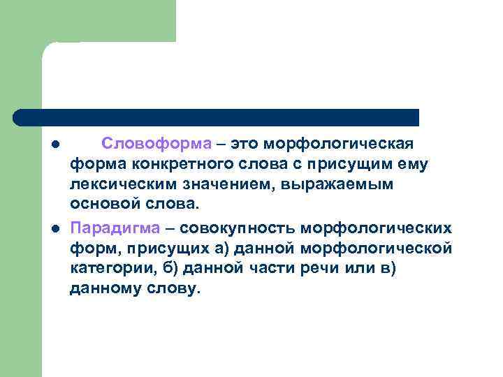 l l Словоформа – это морфологическая форма конкретного слова с присущим ему лексическим значением,