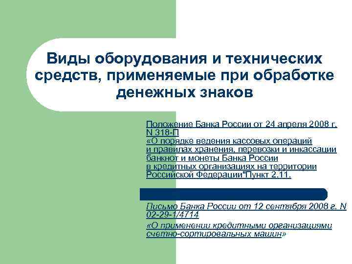 Виды оборудования и технических средств, применяемые при обработке денежных знаков Положение Банка России от