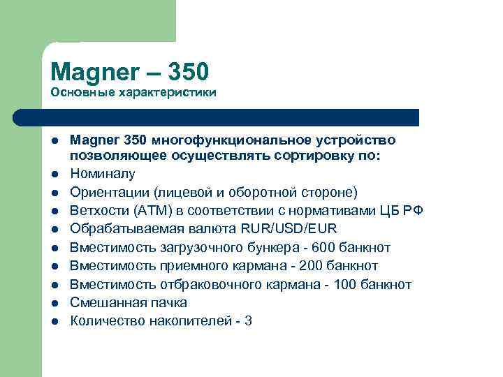 Magner – 350 Основные характеристики l l l l l Magner 350 многофункциональное устройство