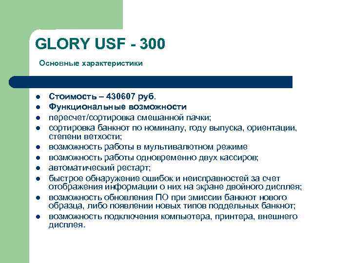 GLORY USF - 300 Основные характеристики l l l l l Стоимость – 430607