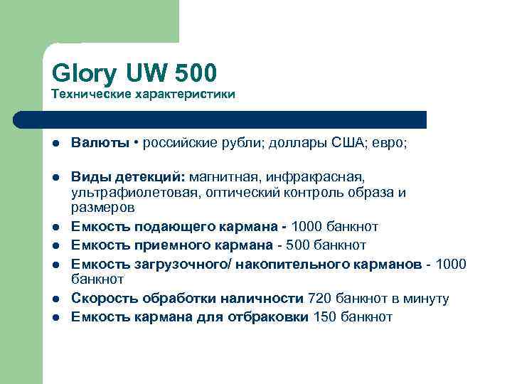 Glory UW 500 Технические характеристики l Валюты • российские рубли; доллары США; евро; l
