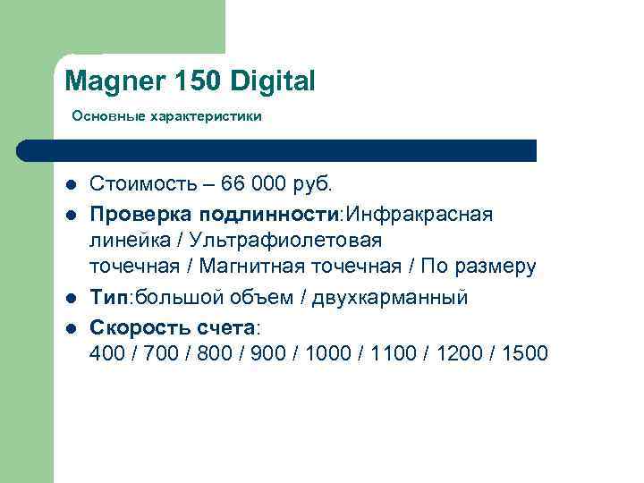 Magner 150 Digital Основные характеристики l l Стоимость – 66 000 руб. Проверка подлинности:
