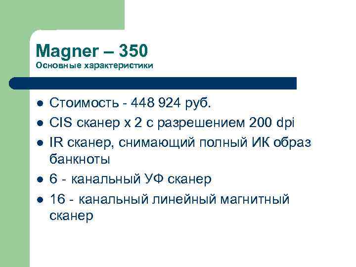 Magner – 350 Основные характеристики l l l Стоимость - 448 924 руб. CIS