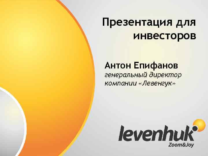 Презентация для инвесторов Антон Епифанов генеральный директор компании «Левенгук» 