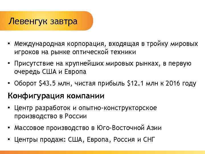 Левенгук завтра • Международная корпорация, входящая в тройку мировых игроков на рынке оптической техники