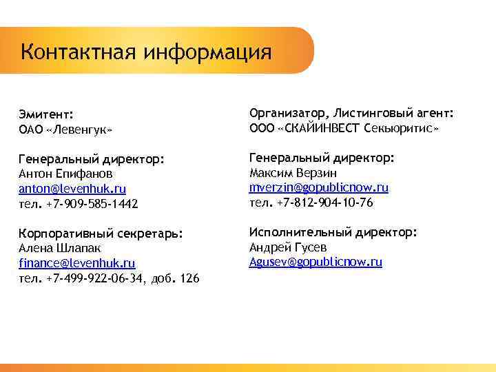 Контактная информация Эмитент: ОАО «Левенгук» Организатор, Листинговый агент: ООО «СКАЙИНВЕСТ Секьюритис» Генеральный директор: Антон