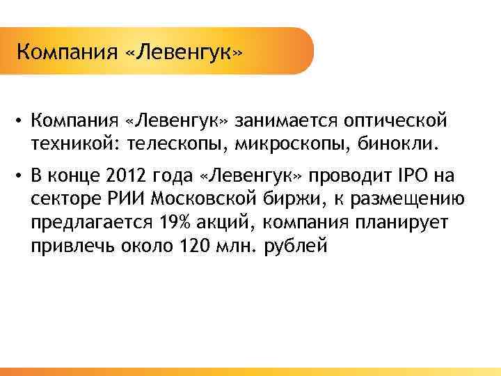 Компания «Левенгук» • Компания «Левенгук» занимается оптической техникой: телескопы, микроскопы, бинокли. • В конце