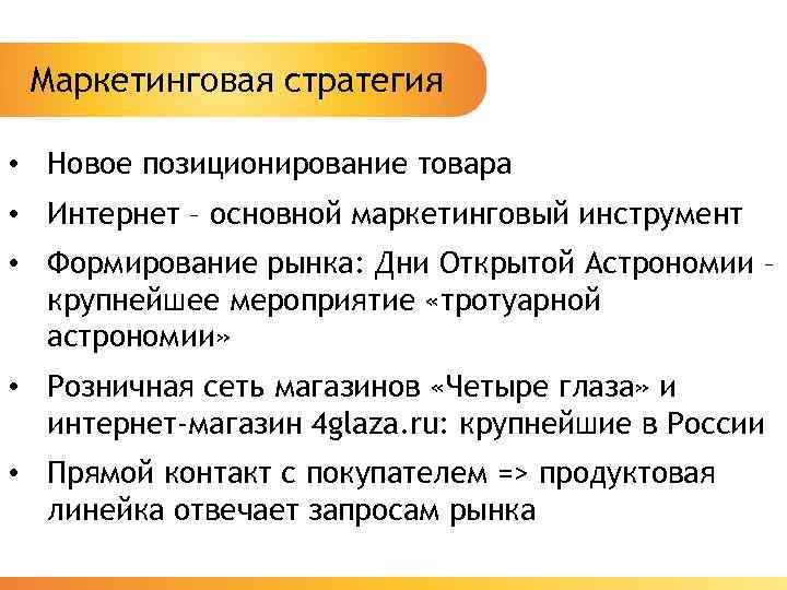 Маркетинговая стратегия • Новое позиционирование товара • Интернет – основной маркетинговый инструмент • Формирование