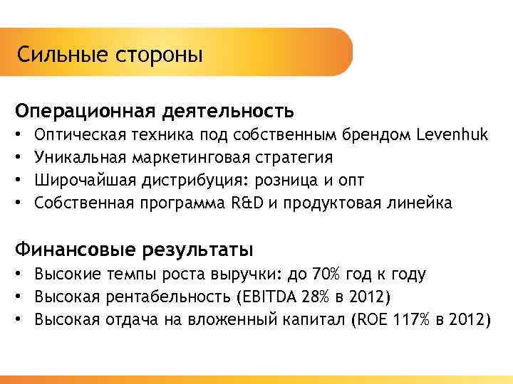 Сильные стороны Операционная деятельность • • Оптическая техника под собственным брендом Levenhuk Уникальная маркетинговая