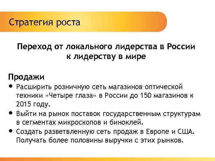 Стратегия роста Переход от локального лидерства в России к лидерству в мире Продажи •