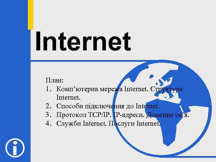 Internet План: 1. Комп’ютерна мережа Internet. Структура Internet. 2. Способи підключення до Internet. 3.