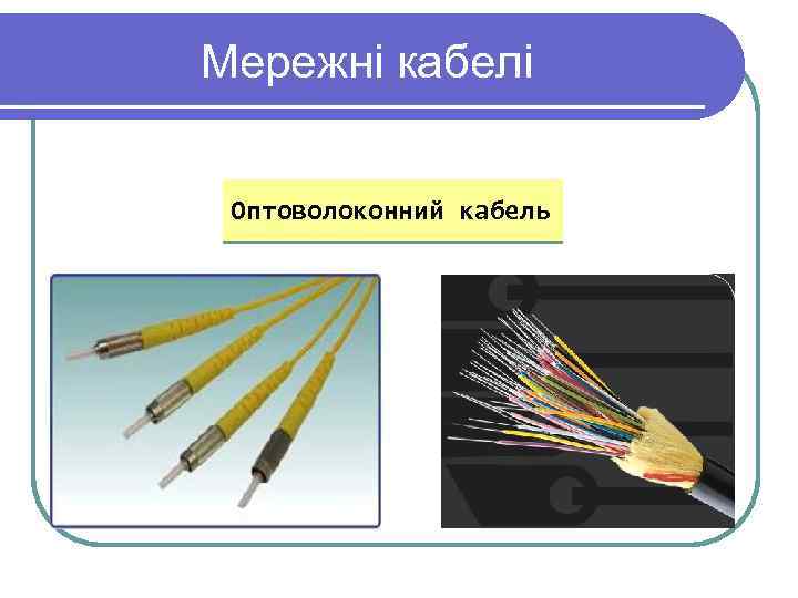 Мережні кабелі Оптоволоконний кабель 