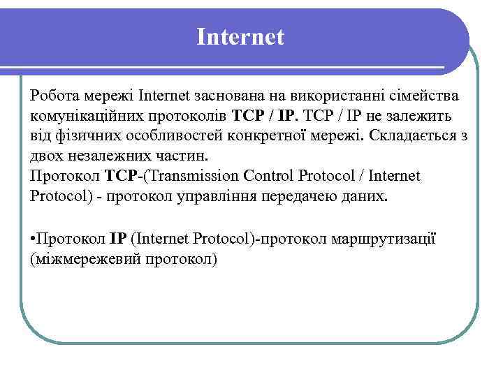 Internet Робота мережі Internet заснована на використанні сімейства комунікаційних протоколів TCP / IP не