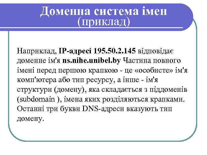 Доменна система імен (приклад) Наприклад, IP-адресі 195. 50. 2. 145 відповідає доменне ім'я ns.