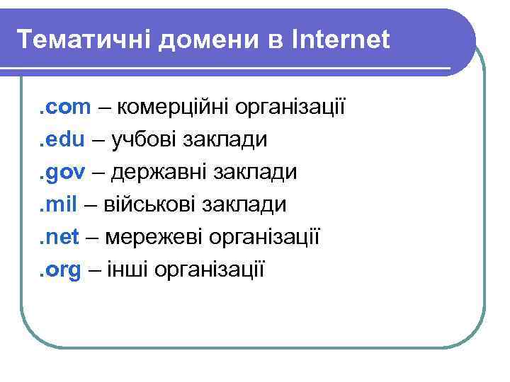 Тематичні домени в Internet. com – комерційні організації. edu – учбові заклади. gov –