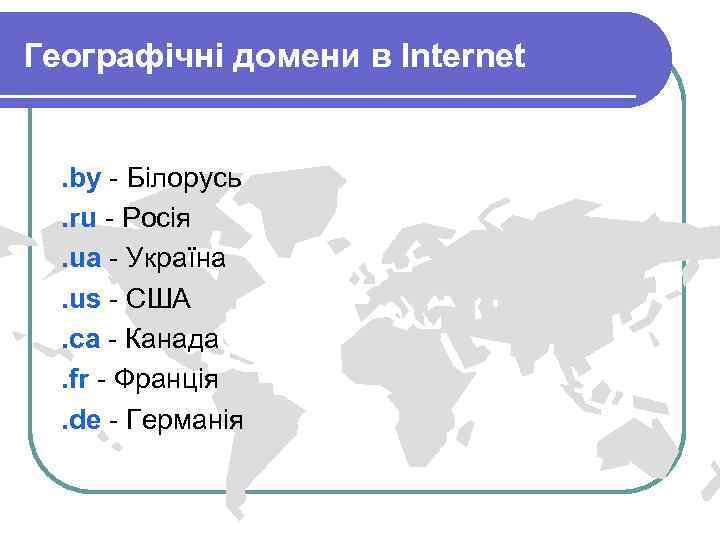 Географічні домени в Internet . by - Білорусь. ru - Росія. ua - Україна.