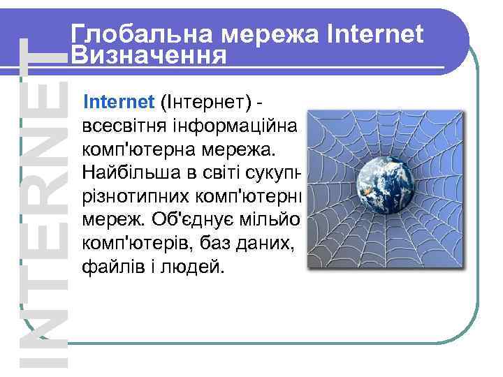 INTERNET Глобальна мережа Internet Визначення Internet (Інтернет) - всесвітня інформаційна комп'ютерна мережа. Найбільша в